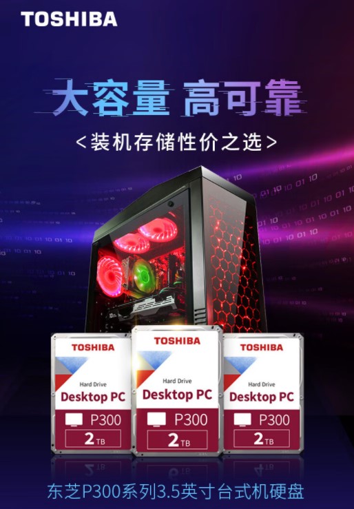 裝機(jī)存儲(chǔ)好搭檔 東芝256MB緩存新品P300機(jī)械硬盤(pán)眾測(cè)招募